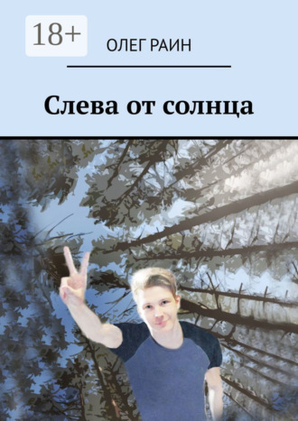 Олег Раин, Слева от солнца
